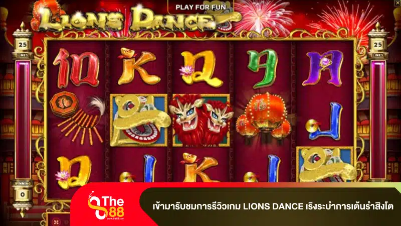 เข้ามารับชมการรีวิวเกม Lions Dance เริงระบำการเต้นรำสิงโต