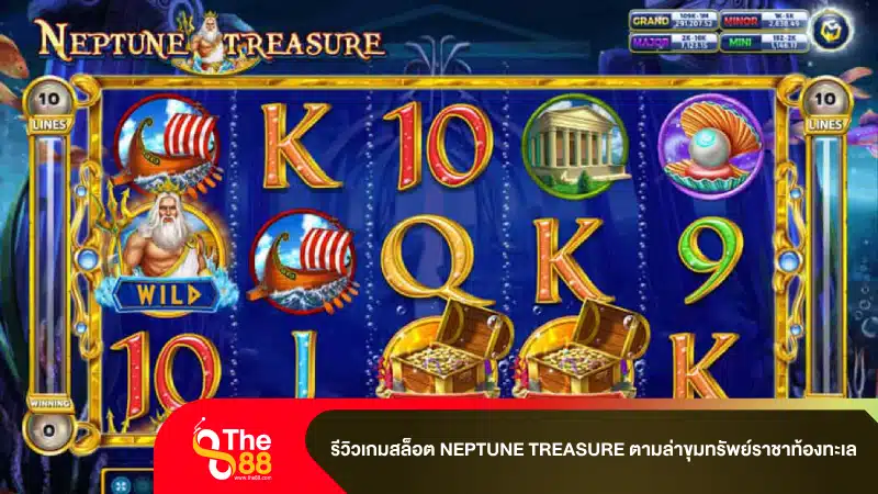 รีวิวเกมสล็อต Neptune Treasure ตามล่าขุมทรัพย์ราชาท้องทะเล